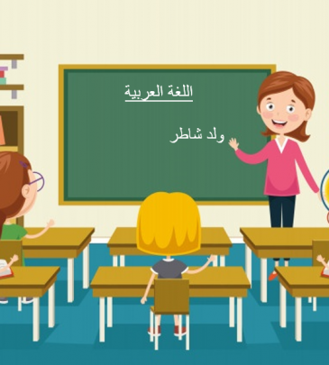 دورة اعداد معلمي اللغة العربية