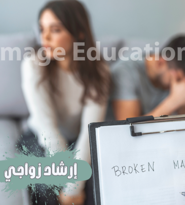 دورة إرشاد زواجي
