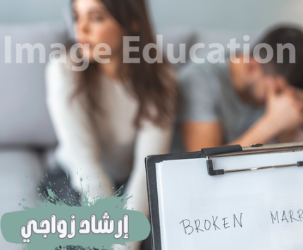 دورة إرشاد زواجي