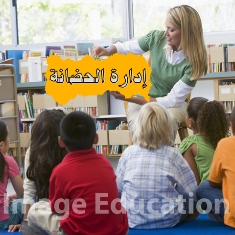 دورة إدارة الحضانة